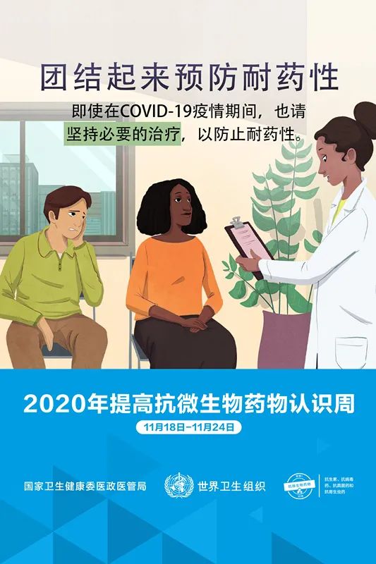 “2020年提高抗微生物药物认识周”宣传--团结起来保护抗微生物药物(图8)