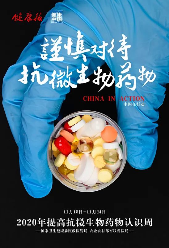 “2020年提高抗微生物药物认识周”宣传--团结起来保护抗微生物药物(图1)