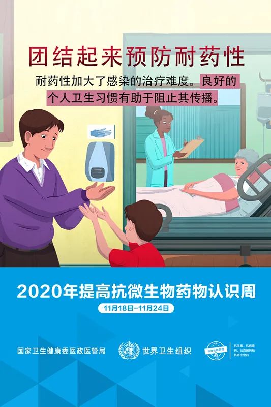 “2020年提高抗微生物药物认识周”宣传--团结起来保护抗微生物药物(图3)